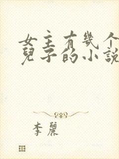 女主有几个大佬儿子的小说