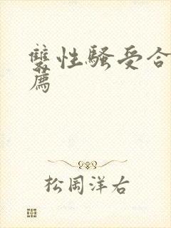 双性骚受合集推荐