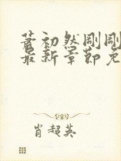 萧初然刚刚更新最新章节免费笔趣阁