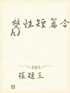 双性短篇合集(h)