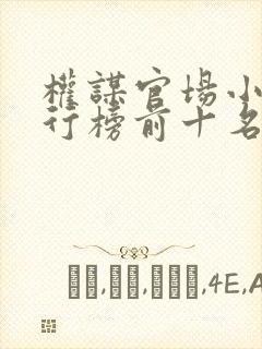 权谋官场小说排行榜前十名