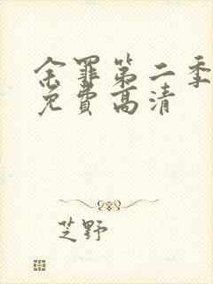 余罪第二季全集免费高清