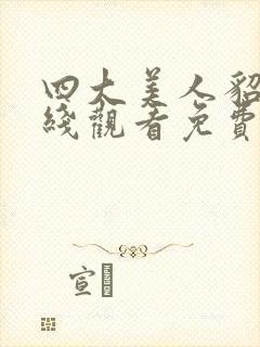 四大美人貂蝉在线观看免费