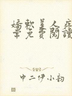 娇软美人疼爱日常免费阅读封面