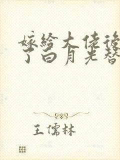 嫁给大佬后我成了白月光替身