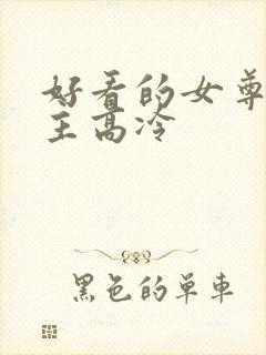 好看的女尊文女主高冷