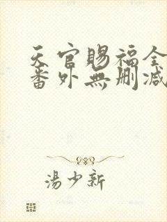天官赐福全文+番外无删减