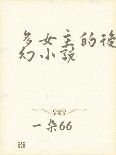 多女主的后宫玄幻小说