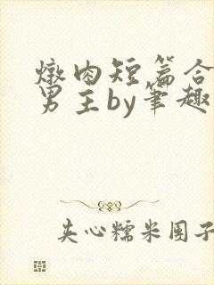 炖肉短篇合集双男主by笔趣阁免费阅读