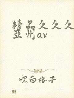 精品久久久久久亚州av