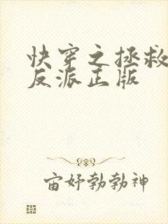 快穿之拯救黑化反派正版