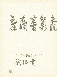 色戒完整未删减在线电影观看