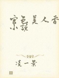 官色美人香陈凡小说封面