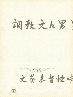 调教文h男男