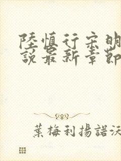 陆慎行宋明伊小说最新章节免费阅读