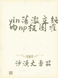 yin荡滥交纯肉np校园催眠