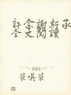 许念谢斯承小说全文阅读