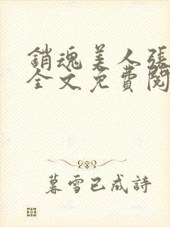 销魂美人张玉萍全文免费阅读小说