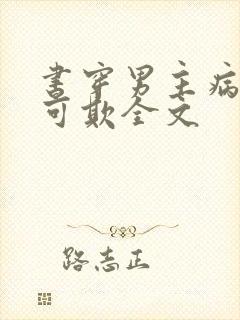 书穿男主病娇不可欺全文