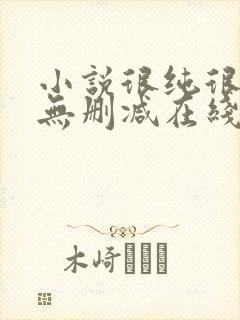 小说很纯很暧昧无删减在线阅读封面