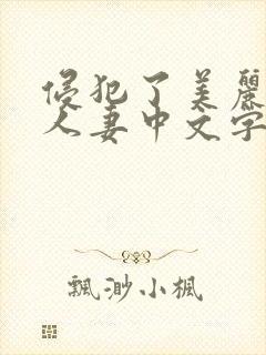 侵犯了美丽丰满人妻中文字幕封面