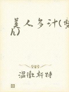 美人多汁(双性h)