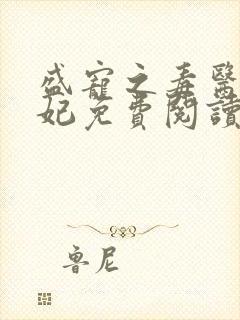 盛宠之毒医世子妃免费阅读