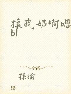 揉我奶啊嗯…啊bl