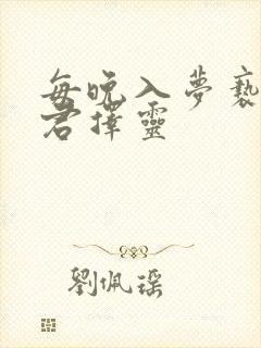 每晚入梦亵玩仙君择灵