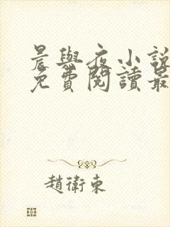 晨与夜小说全文免费阅读最新章节