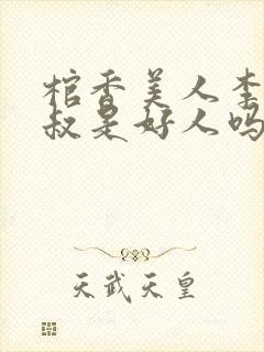 棺香美人李阳二叔是好人吗