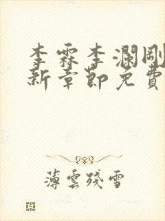 李霖李澜刚刚更新章节免费阅读全文