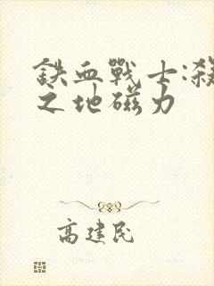 铁血战士:杀戮之地磁力