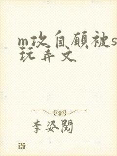 m攻自愿被s受玩弄文