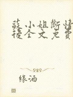 苏小姐断情独美后全文免费阅读小说封面