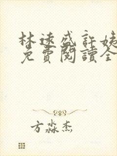 林远盛许姨小说免费阅读全文