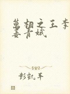 万相之王李洛和姜青娥