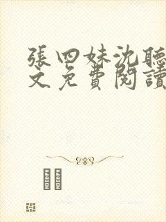 张四妹沈听鸣全文免费阅读