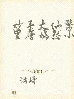 妙手大仙医陈万里唐嫣然小说