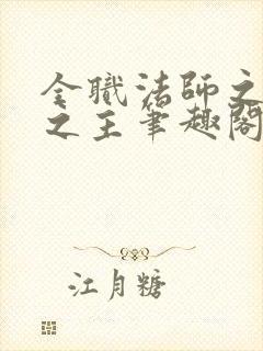 全职法师之五灵之主笔趣阁