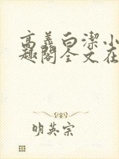 高义白洁小说笔趣阁全文在线阅读