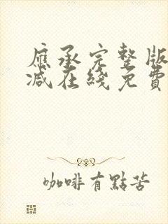 应承完整版未删减在线免费观看