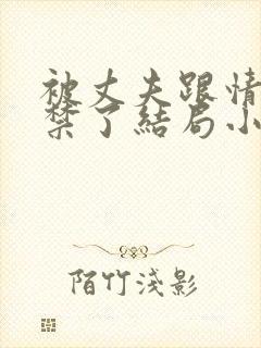 被丈夫跟情敌囚禁了结局小说最新