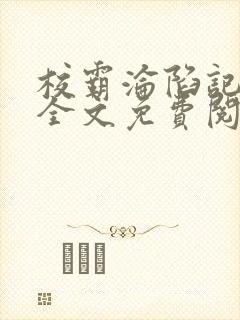 校霸沦陷记by全文免费阅读