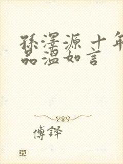 孙泽源 十年一品温如言