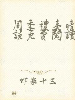 周季礼秦晴的小说免费阅读全文封面