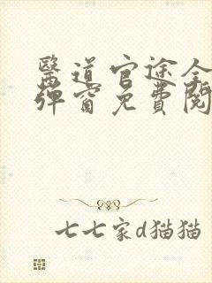 医道官途全文无弹窗免费阅读