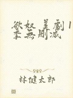 欲奴 美剧 1季无删减