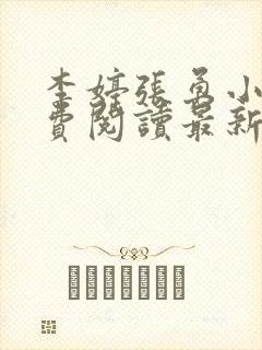 李婷张勇小说免费阅读最新章节更新时间