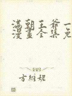 满朝王爷一锅端漫画全集免费阅读